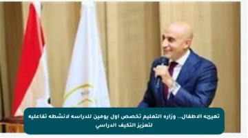 تهيئة الأطفال.. وزارة التعليم تخصص أول يومين للدراسة لأنشطة تفاعلية لتعزيز التكيف الدراسي